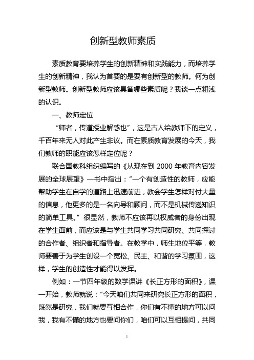 创新型教师素质