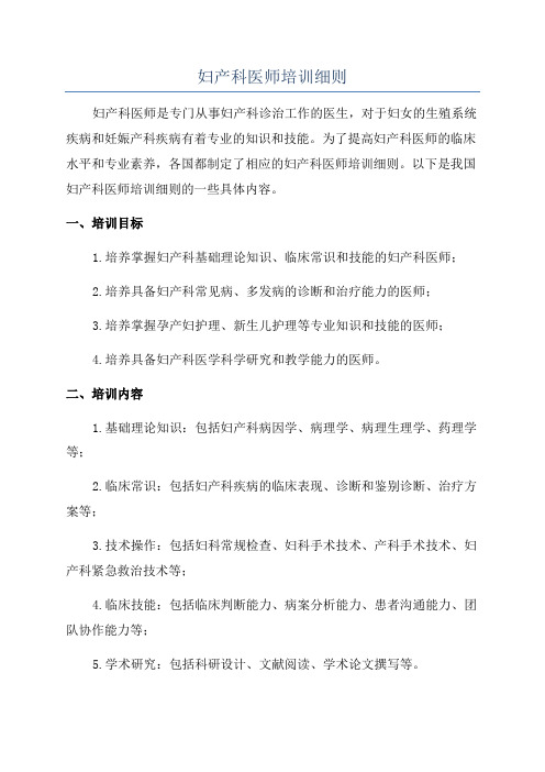 妇产科医师培训细则