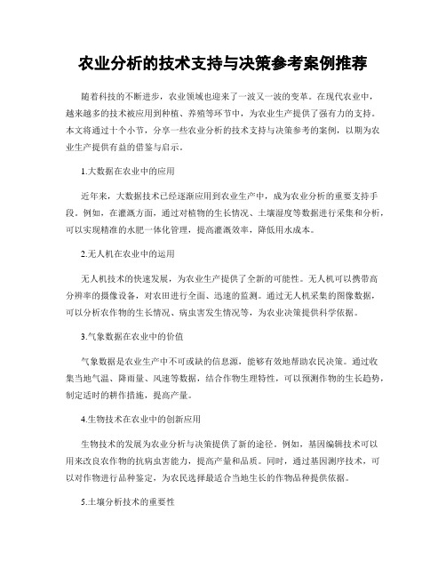 农业分析的技术支持与决策参考案例推荐