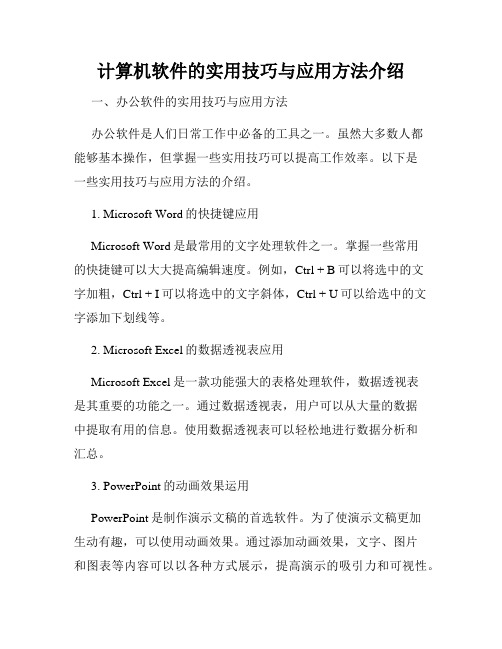 计算机软件的实用技巧与应用方法介绍