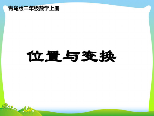 【最新】青岛版三年级数学上册《位置与变换》优质课课件.ppt