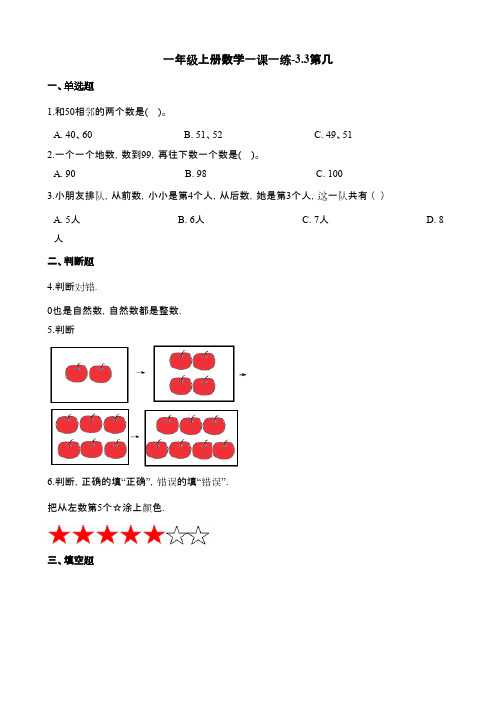 人教版一年级数学上册《第几》课后习题及答案