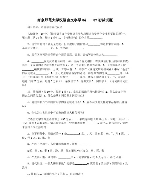 南京师范大学汉语言文字学04――07初试试题