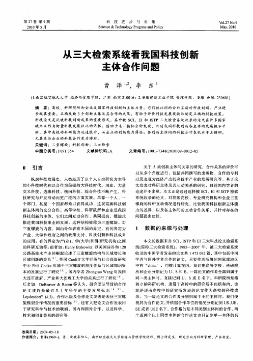 从三大检索系统看我国科技创新主体合作问题