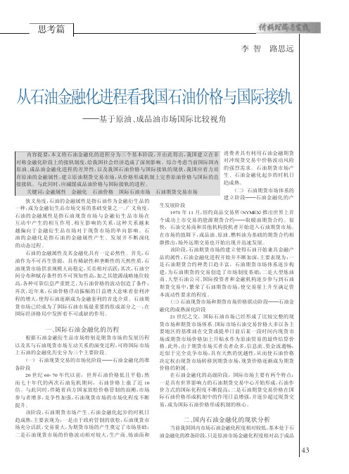 从石油金融化进程看我国石油价格与国际接轨_基于原油_成品油市场国际比较视角