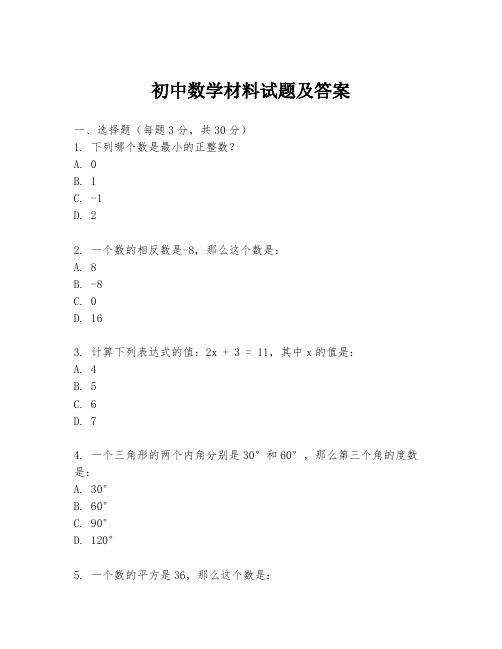 初中数学材料试题及答案