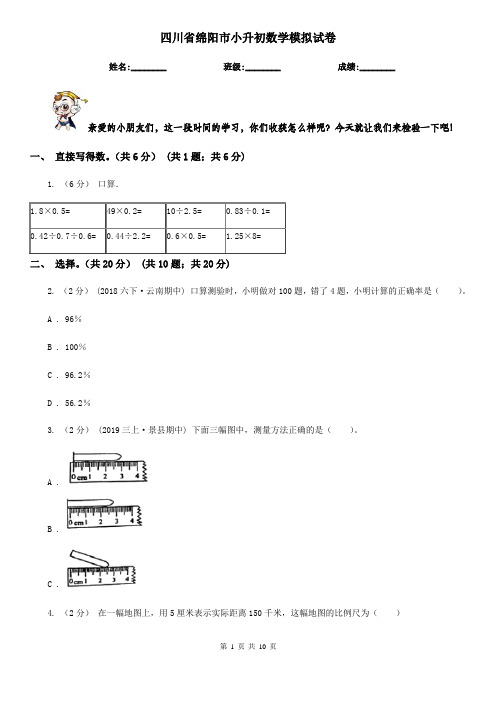 四川省绵阳市小升初数学模拟试卷