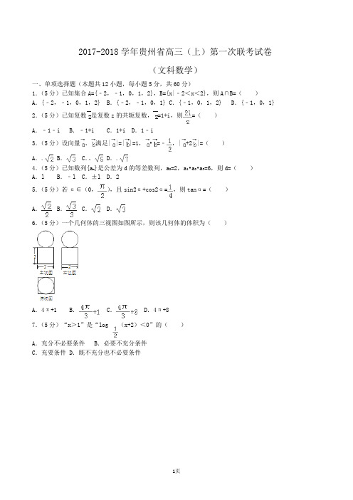 2017-2018学年贵州省高三(上)第一次联考数学试卷(文科)Word版(解析版)