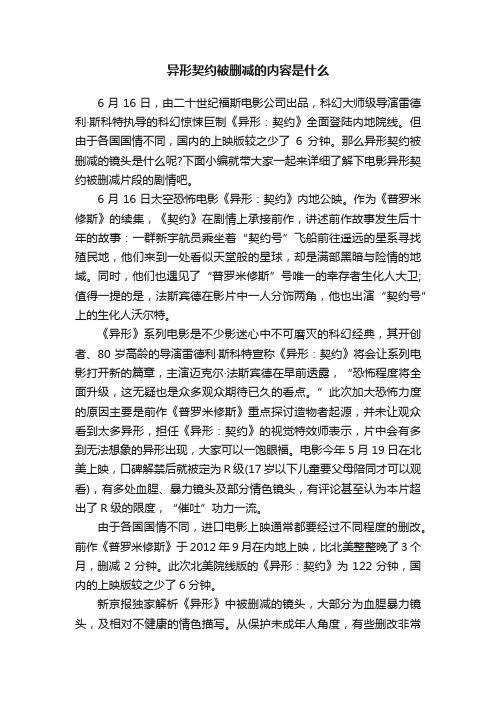 异形契约被删减的内容是什么