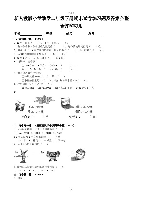 新人教版小学数学二年级下册期末试卷练习题及答案全整合打印可用