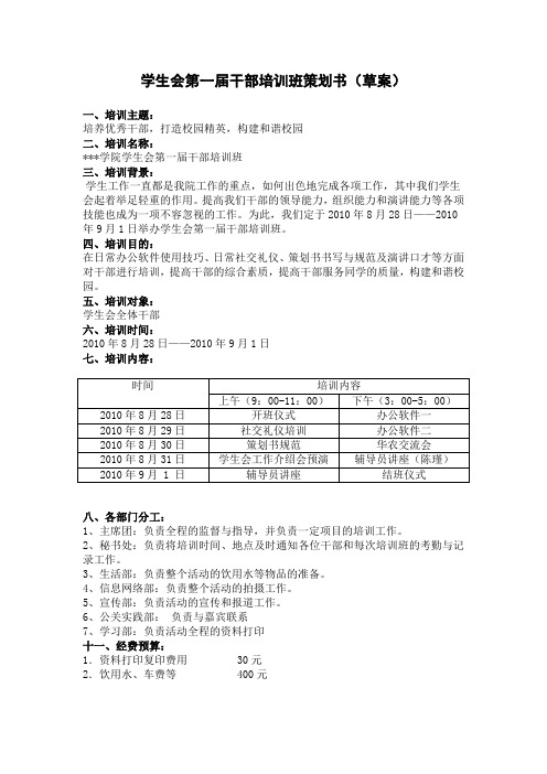 学生会干部培训策划书(草案)