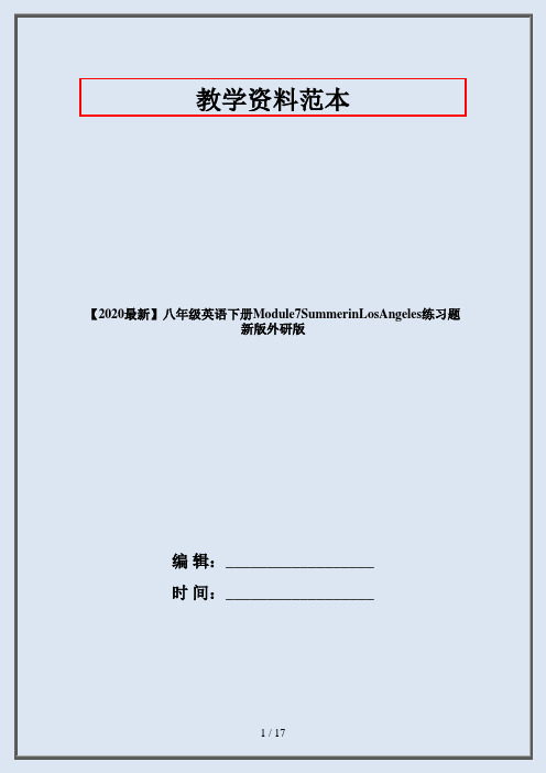 【2020最新】八年级英语下册Module7SummerinLosAngeles练习题新版外研版