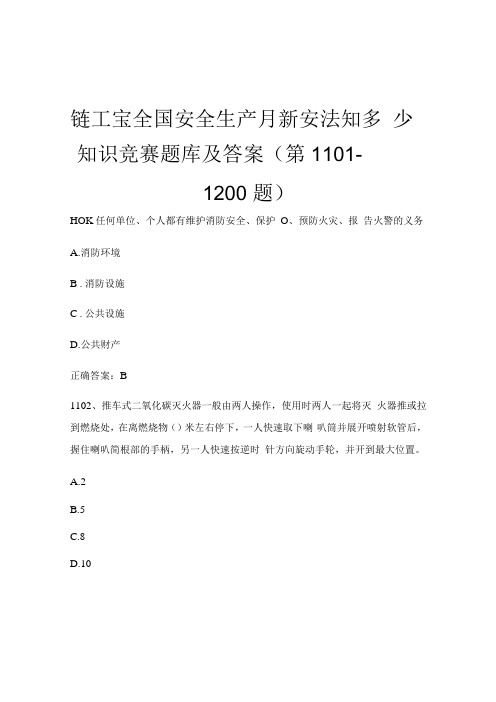 链工宝全国安全生产月新安法知多少知识竞赛题库及答案第11011200题