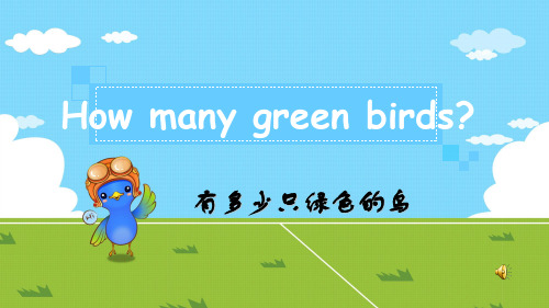 外研版(一起)一下:Module 3《Unit 2 How many green birds》课件