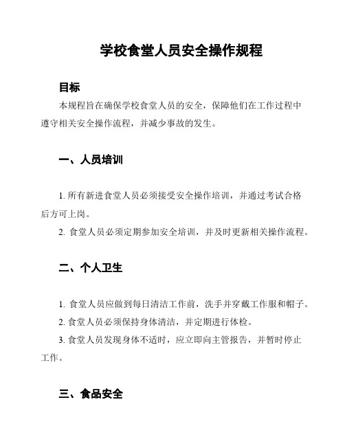 学校食堂人员安全操作规程