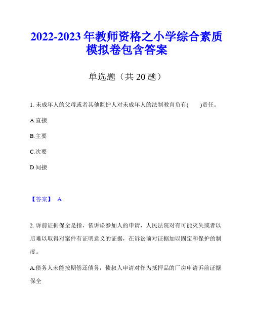 2022-2023年教师资格之小学综合素质模拟卷包含答案