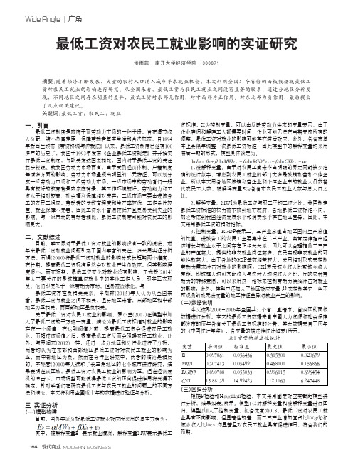 最低工资对农民工就业影响的实证研究