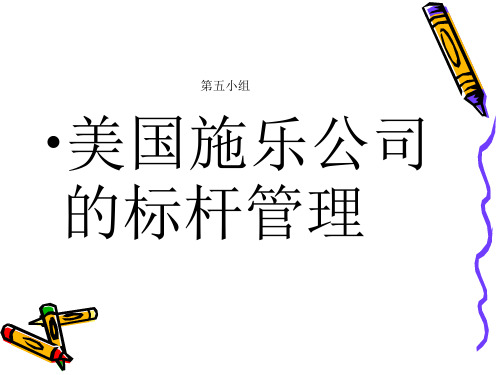 标杆管理经典案例___全面系统深刻诠释标杆管理理念与方法