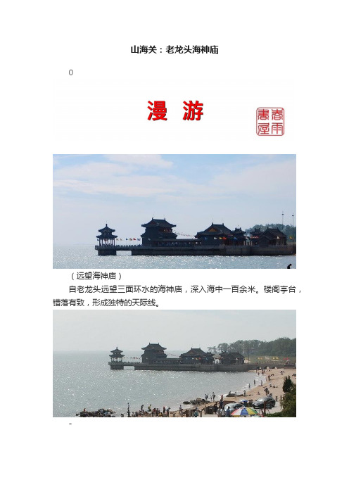 山海关：老龙头海神庙