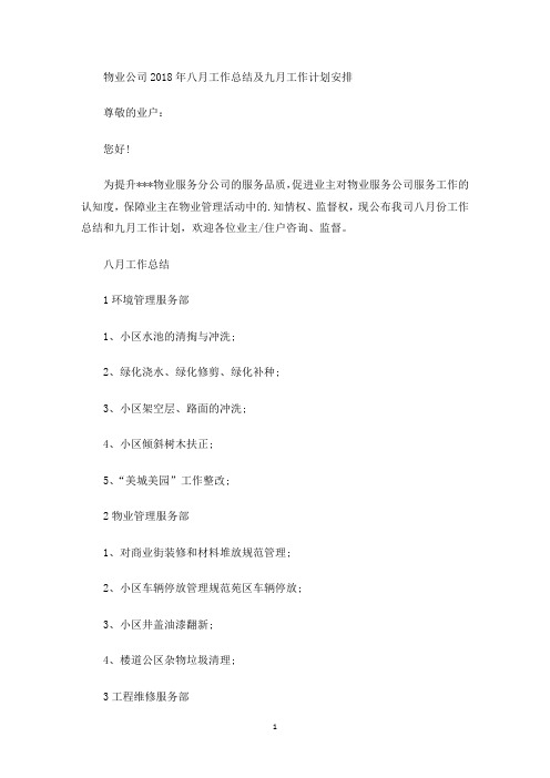 最新物业公司八月工作总结及九月工作计划安排