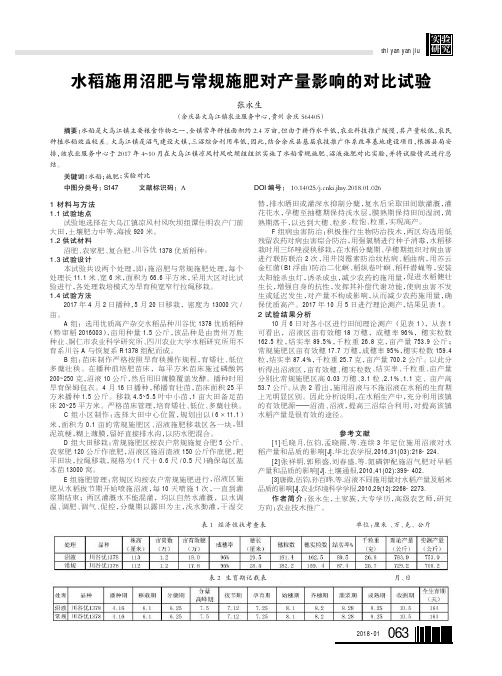 水稻施用沼肥与常规施肥对产量影响的对比试验