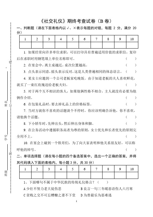 《社交礼仪》期终考查试卷(B卷)及答案