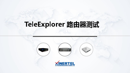 信而泰TeleExplorer_路由器测试