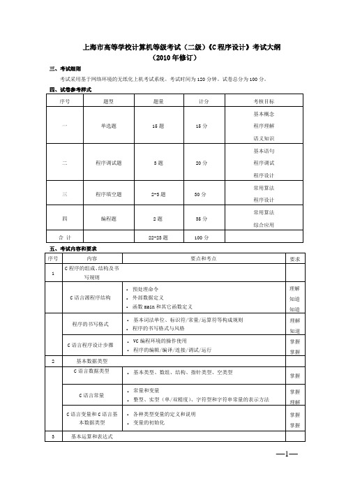 二级上海考试大纲