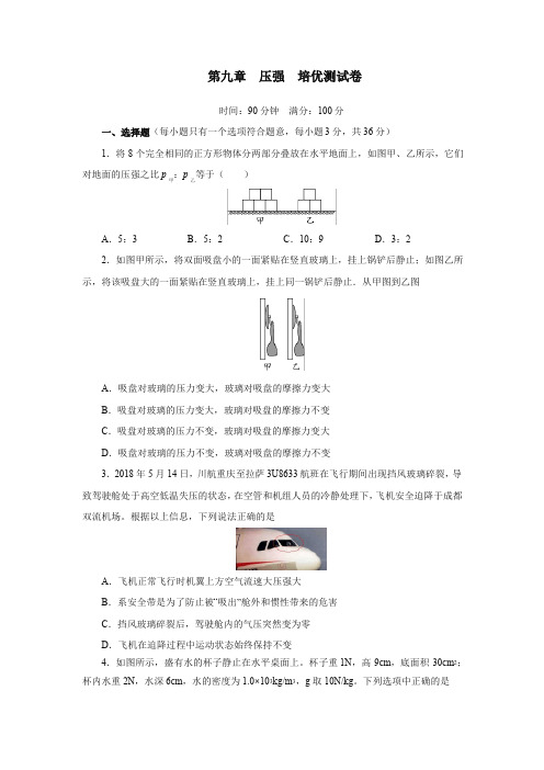 人教版八年级物理下册第九章压强培优考试测试卷