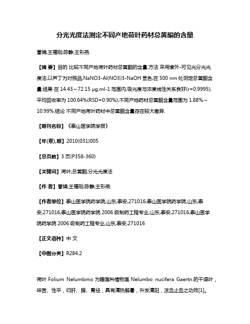 分光光度法测定不同产地荷叶药材总黄酮的含量