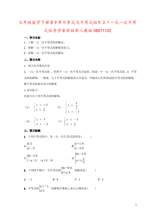 七年级数学下册第9章不等式与不等式组9.3.1一元一次不等式组导学案新版新人教版