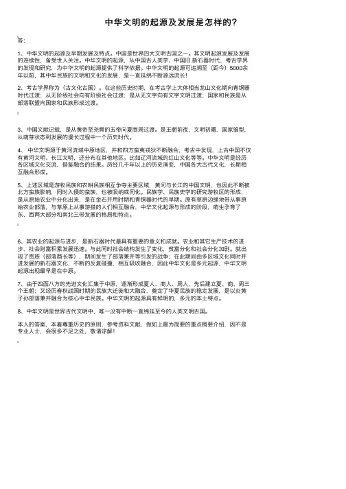 中华文明的起源及发展是怎样的？