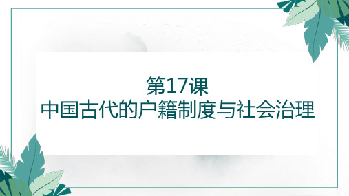 高中历史统编版(2019)选择性必修一第17课 中国古代的户籍制度与社会治理(共48张ppt)