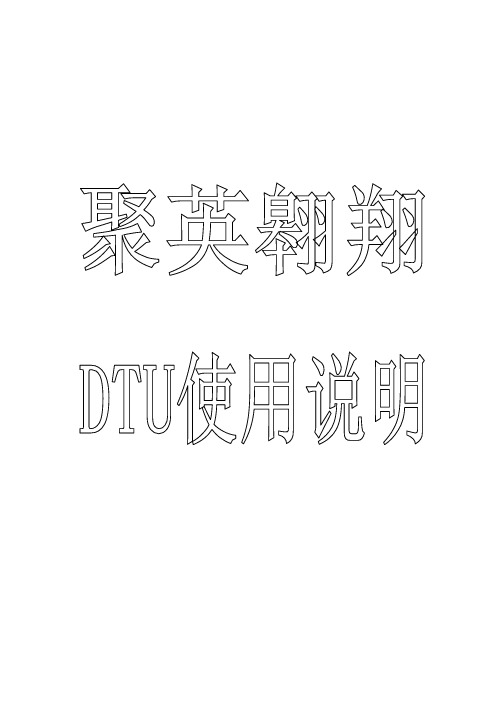 DTU说明书