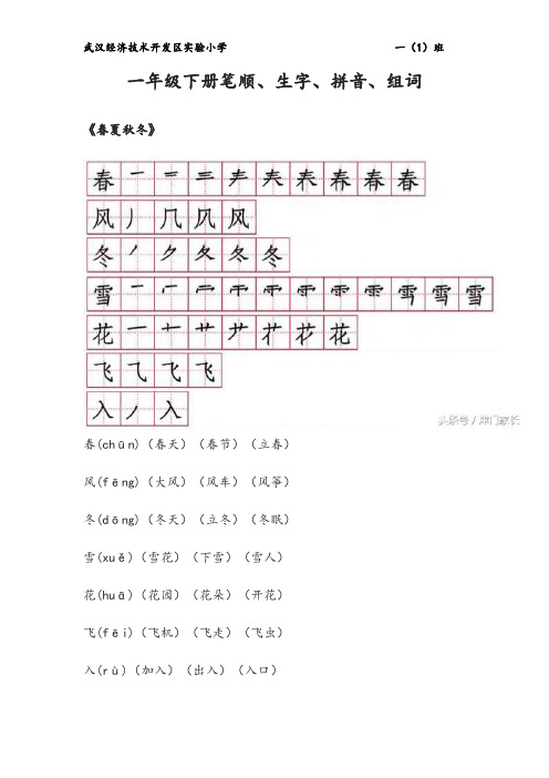 一年级下册笔顺、生字、拼音、组词