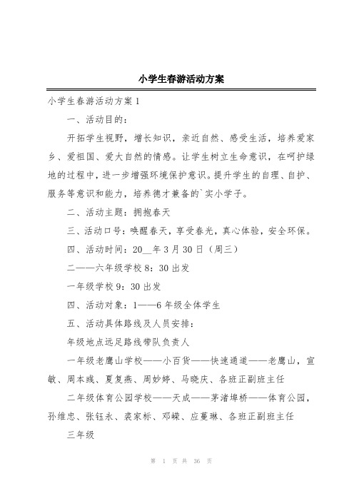 小学生春游活动方案