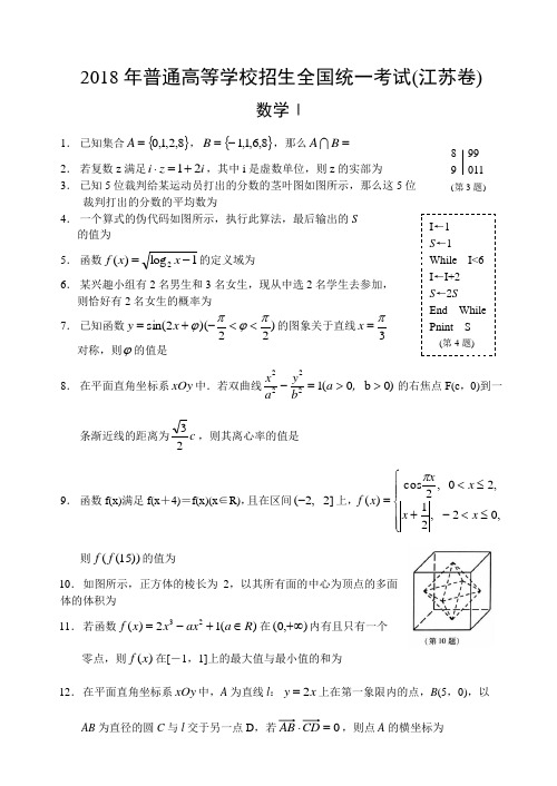 2018年江苏高考数学真题(word版)