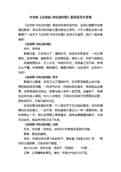 辛弃疾《念奴娇·书东流村壁》鉴赏及译文答案