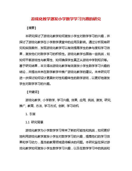 游戏化教学激发小学数学学习兴趣的研究