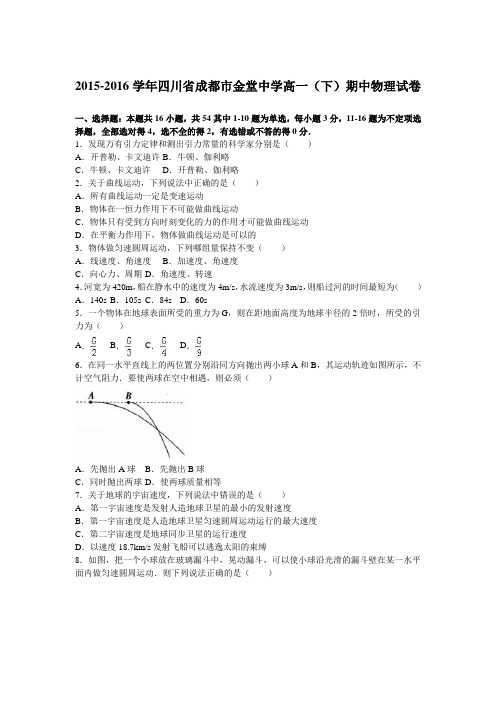 《解析》四川省成都市金堂中学2015-2016学年高一下学期期中物理试卷Word版含解析
