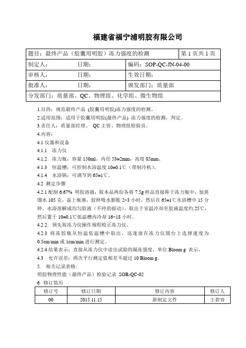 4.最终产品(胶囊用明胶)冻力强度的检测