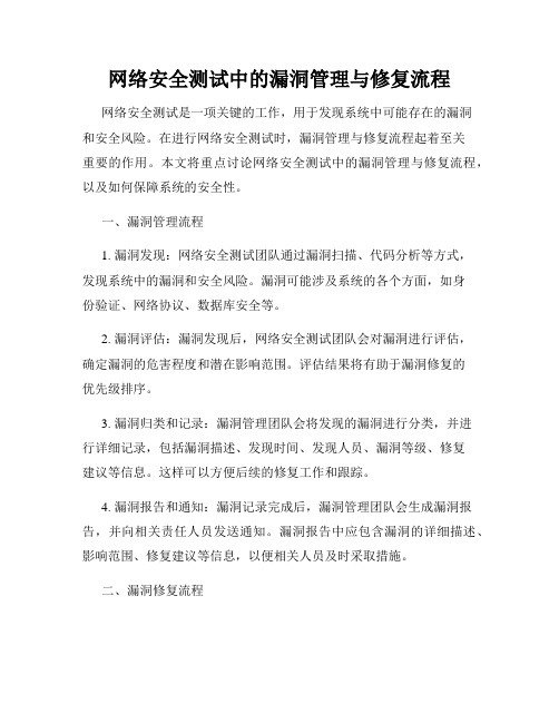 网络安全测试中的漏洞管理与修复流程