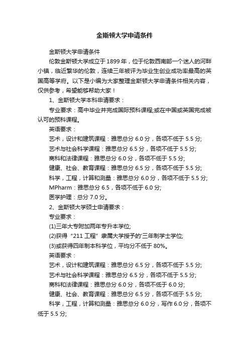 金斯顿大学申请条件