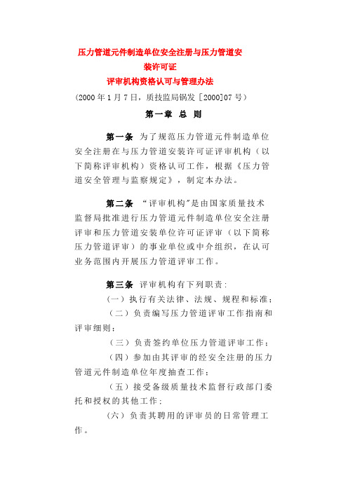 压力管道元件制造单位安全注册与压力管道安装许可证评审机构资格认可与管理办法