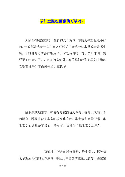 孕妇空腹吃猕猴桃可以吗?