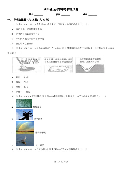 四川省达州市中考物理试卷