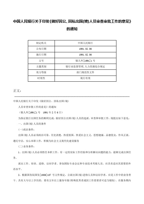 中国人民银行关于印发《做好因公、因私出国(境)人员审查审批工作的意见》的通知-银人外[1991]1号