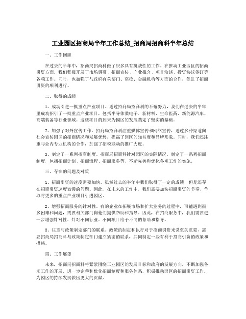 工业园区招商局半年工作总结_招商局招商科半年总结