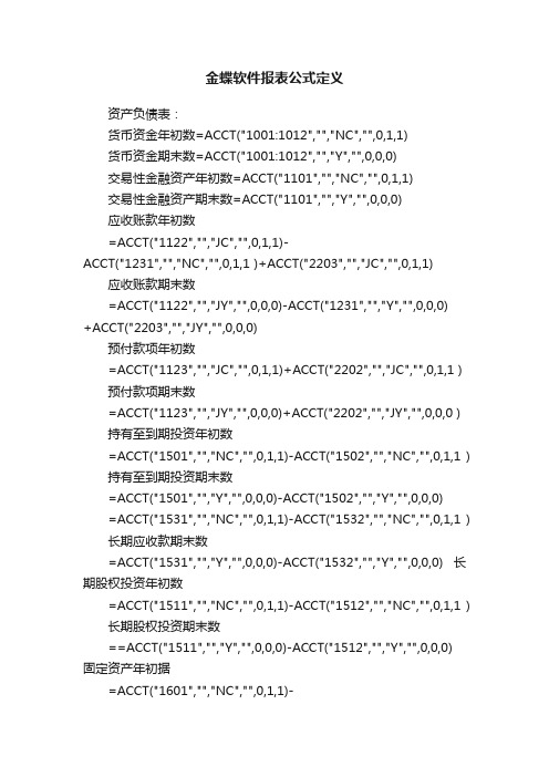 金蝶软件报表公式定义
