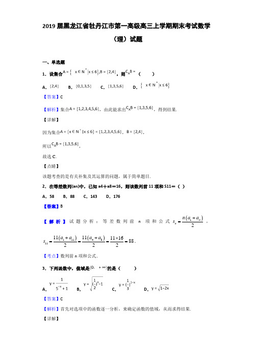 2019届黑龙江省牡丹江市第一高级高三上学期期末考试数学(理)试题(解析版)